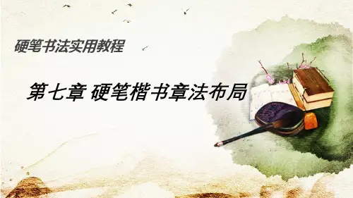 《硬笔书法实用教程》第七章
