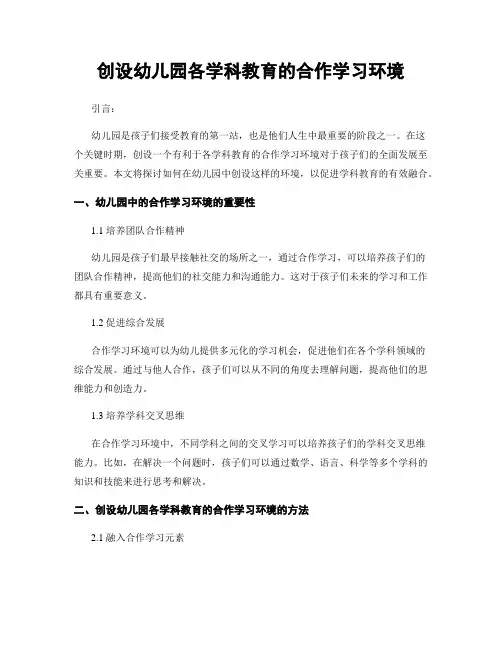创设幼儿园各学科教育的合作学习环境