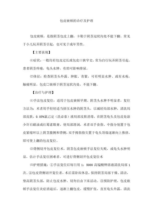 包皮嵌顿的诊疗及护理