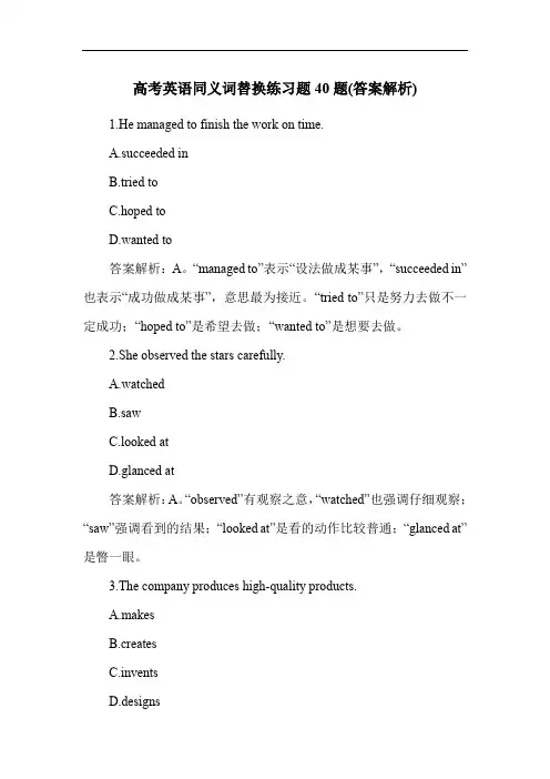 高考英语同义词替换练习题40题(答案解析)