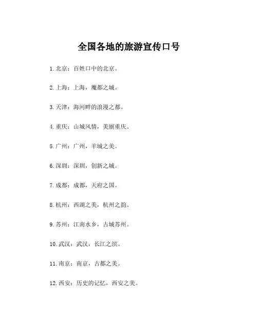 全国各地的旅游宣传口号