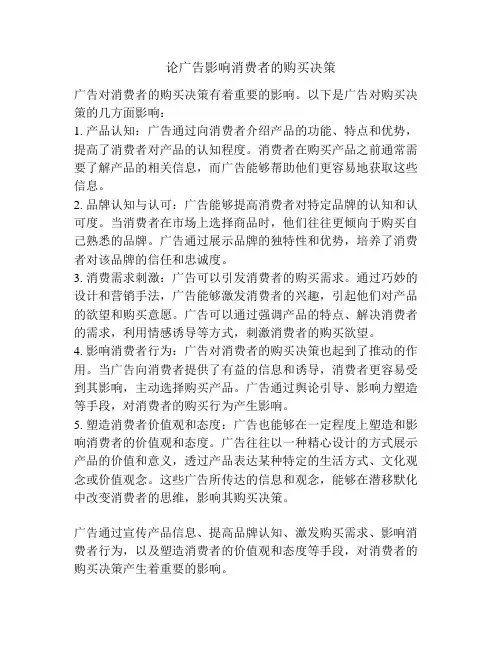 论广告影响消费者的购买决策