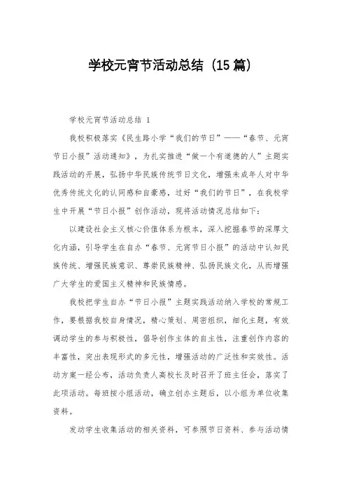 学校元宵节活动总结(15篇)