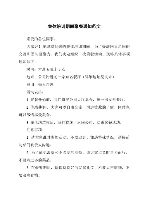 集体培训期间聚餐通知范文