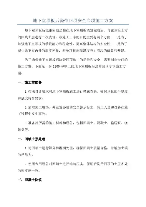 地下室顶板后浇带回顶安全专项施工方案