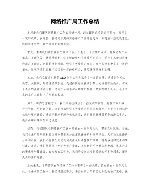 网络推广周工作总结