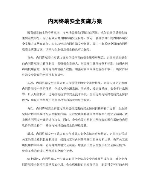 内网终端安全实施方案
