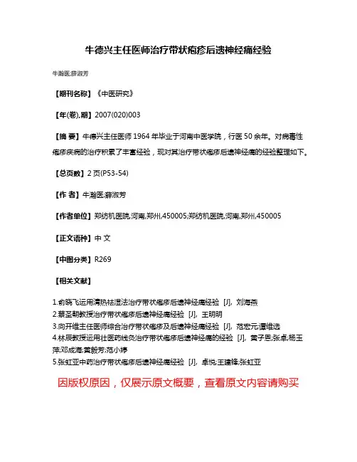 牛德兴主任医师治疗带状疱疹后遗神经痛经验