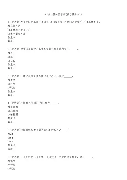 机械工程制图考试(试卷编号241)