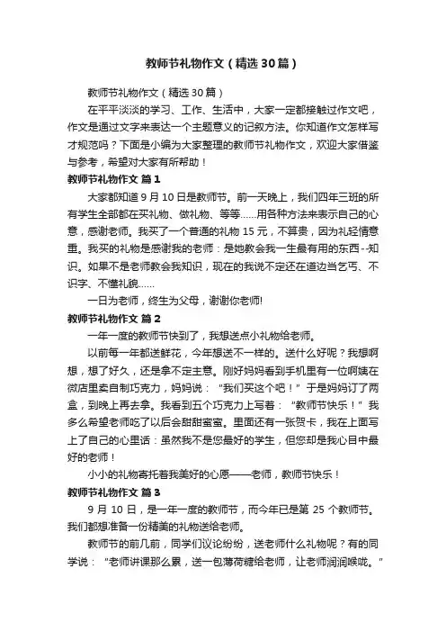 教师节礼物作文（精选30篇）