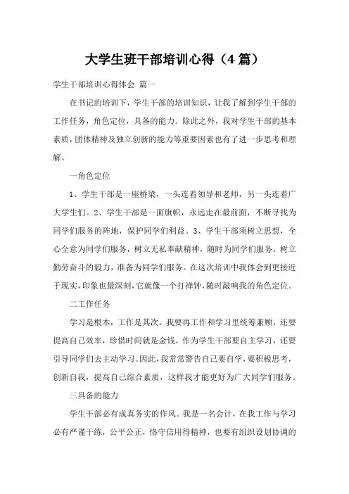 大学生班干部培训心得(4篇)