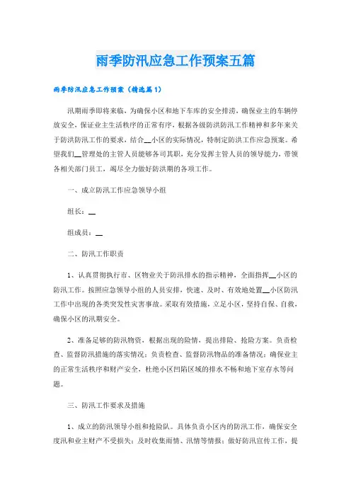 雨季防汛应急工作预案五篇