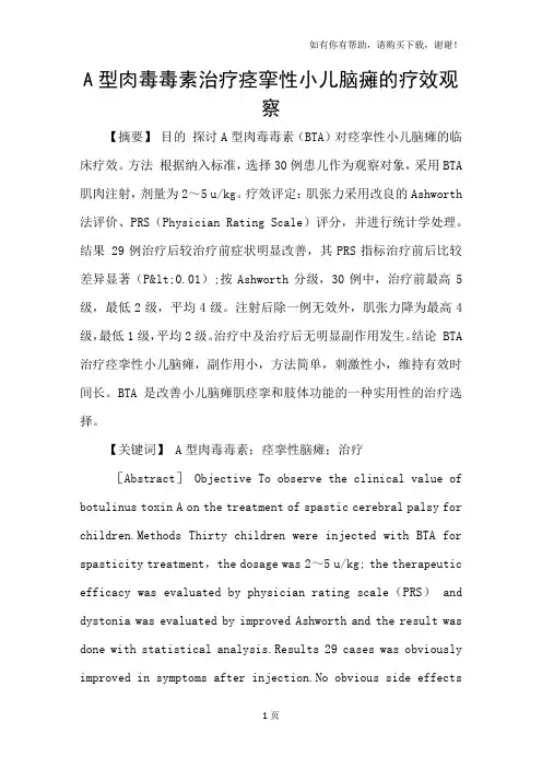 A型肉毒毒素治疗痉挛性小儿脑瘫的疗效观察