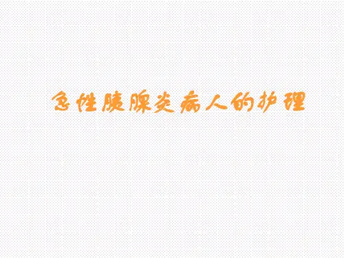 急性胰腺炎护理PPT【28页】