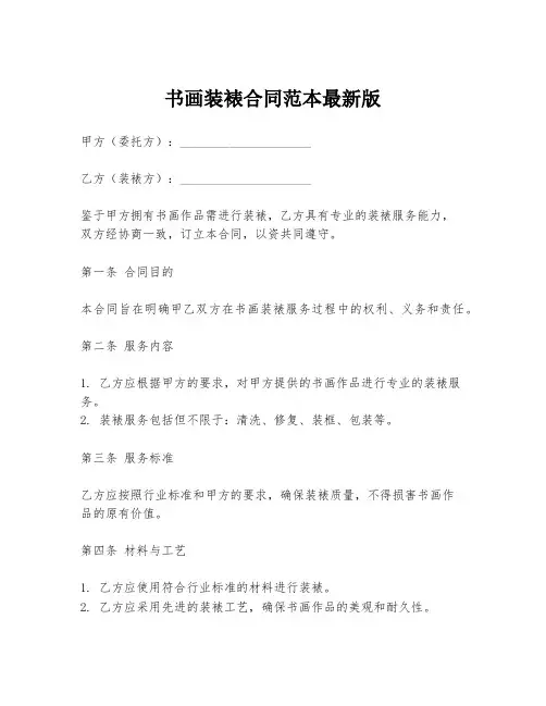 书画装裱合同范本最新版