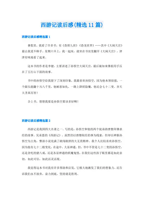 西游记读后感(精选11篇)