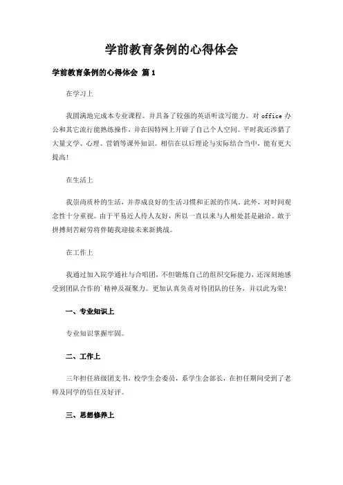 学前教育条例的心得体会(精选10篇)