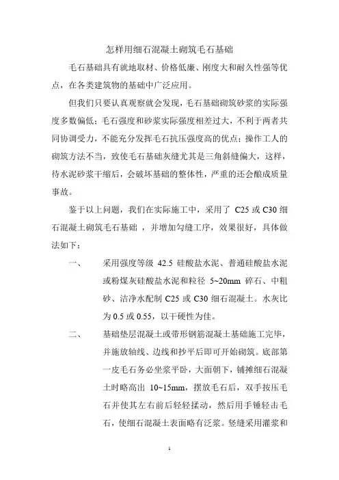 怎样用细石混凝土砌筑毛石基础