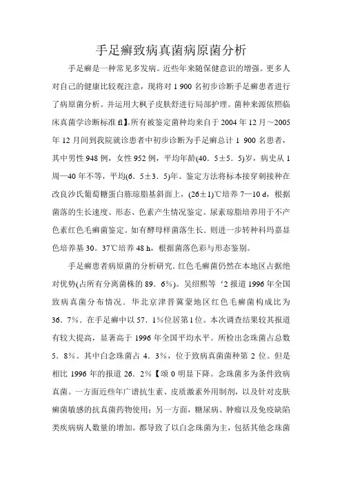 手足癣致病真菌病原菌分析