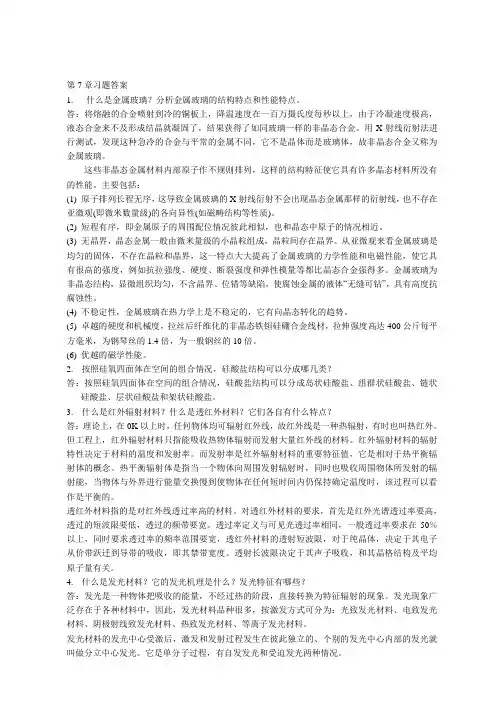 材料化学_第七章_课后答案_李奇_陈光巨_编写