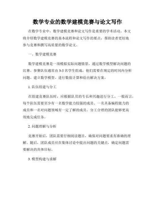数学专业的数学建模竞赛与论文写作