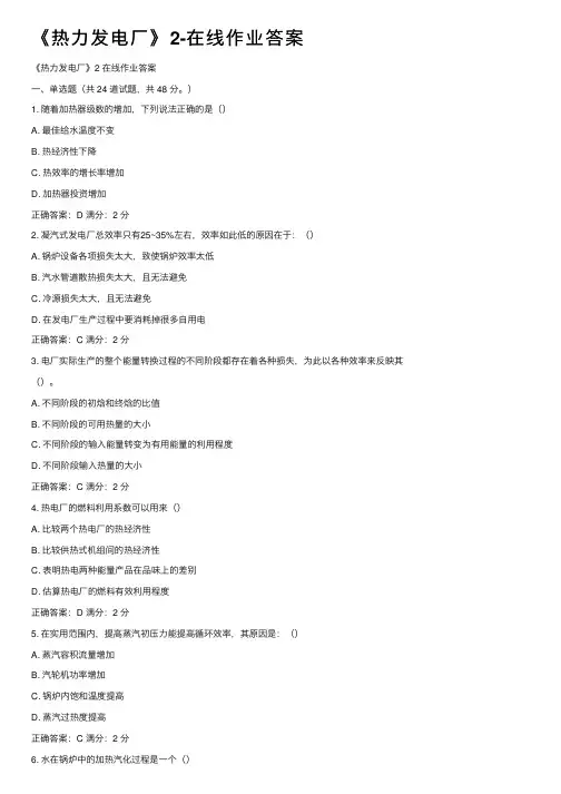 《热力发电厂》2-在线作业答案