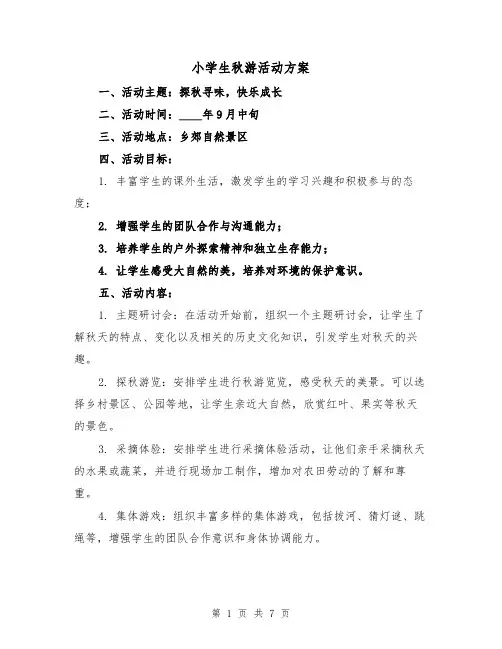 小学生秋游活动方案(三篇)