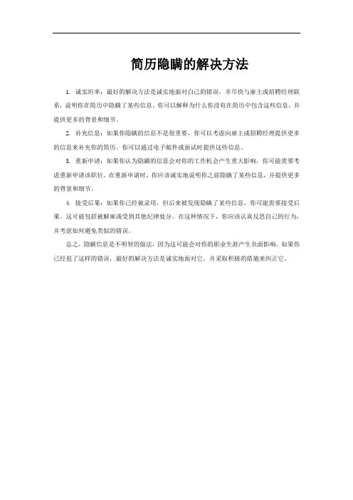 简历隐瞒的解决方法
