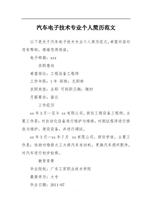 汽车电子技术专业个人简历范文