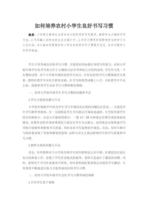 如何培养农村小学生良好书写习惯