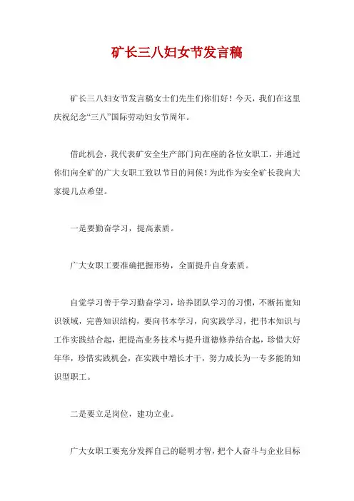 矿长三八妇女节发言稿