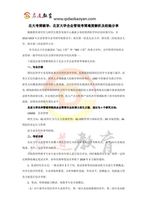 北大考博辅导：北京大学企业管理考博难度解析及经验分享