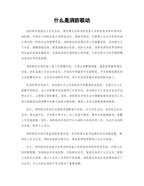什么是消防联动