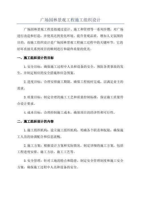 广场园林景观工程施工组织设计