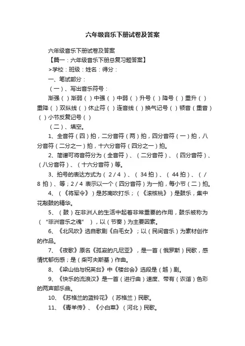 六年级音乐下册试卷及答案