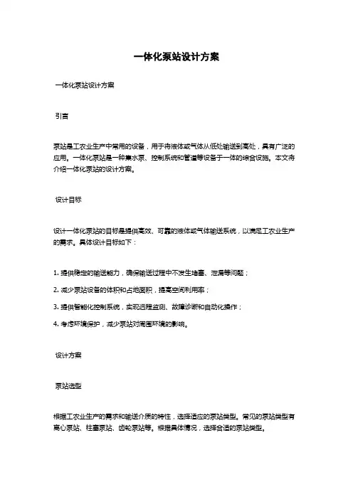 一体化泵站设计方案