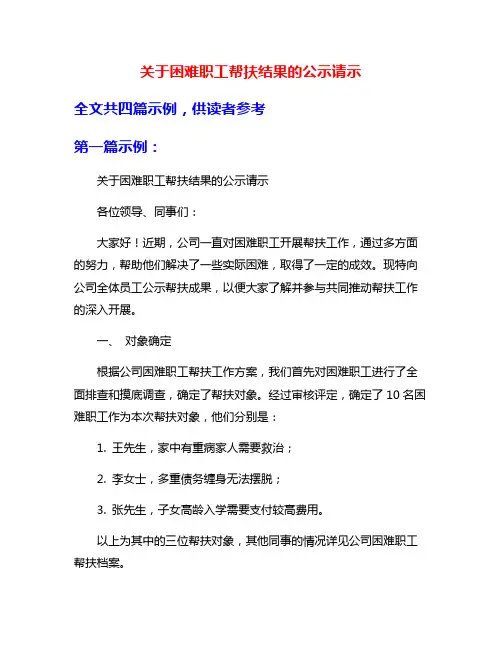 关于困难职工帮扶结果的公示请示