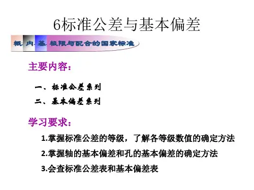6标准公差与基本偏差