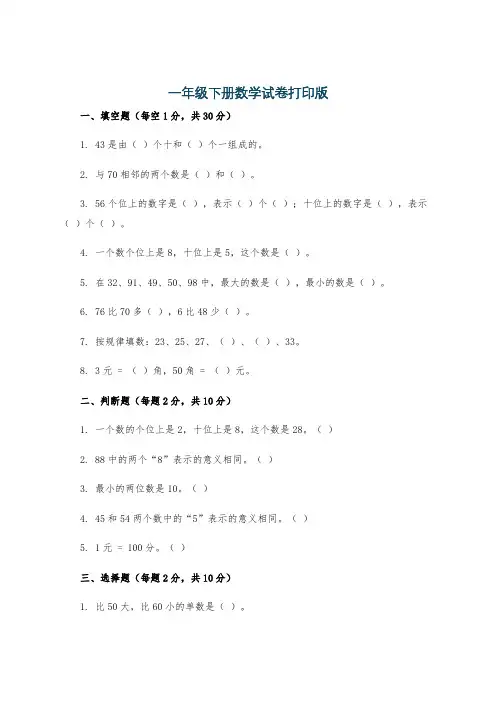 一年级下册数学试卷打印版