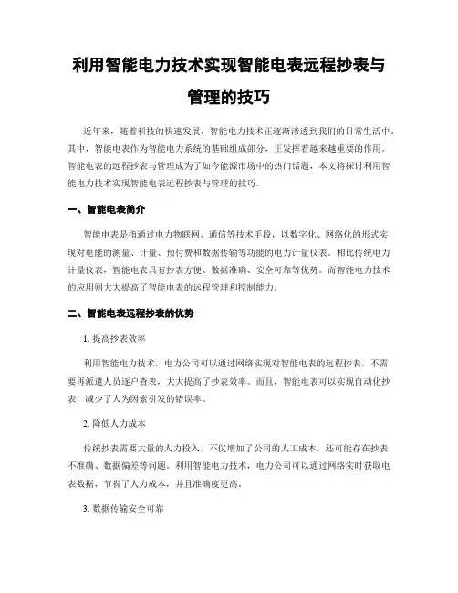 利用智能电力技术实现智能电表远程抄表与管理的技巧