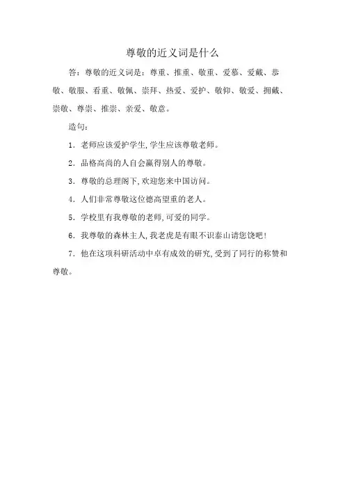 尊敬的近义词是什么
