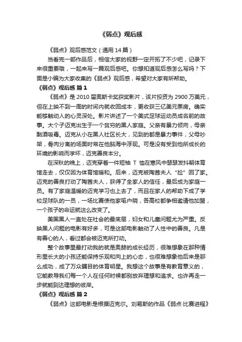《弱点》观后感