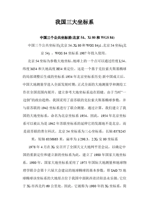 我国三大坐标系1