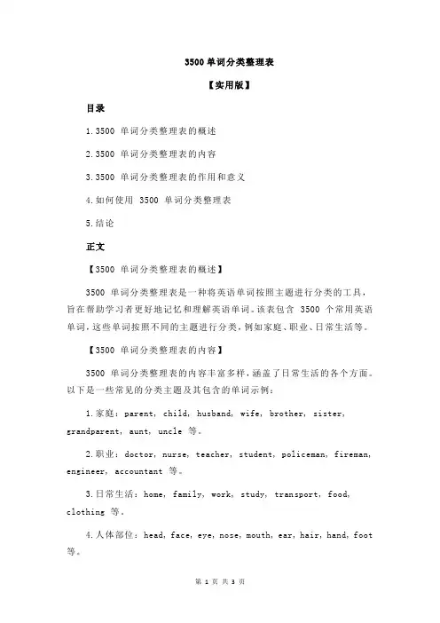 3500单词分类整理表