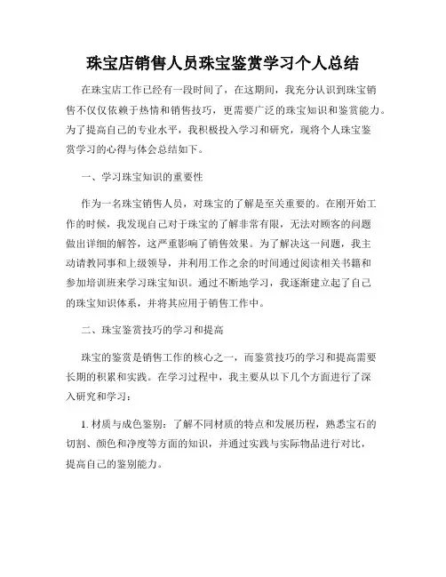 珠宝店销售人员珠宝鉴赏学习个人总结