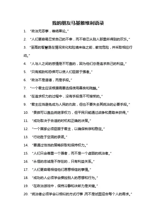 我的朋友马基雅维利语录