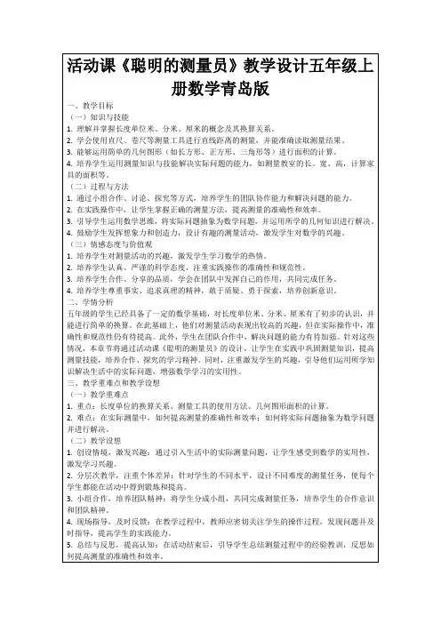 活动课《聪明的测量员》教学设计五年级上册数学青岛版