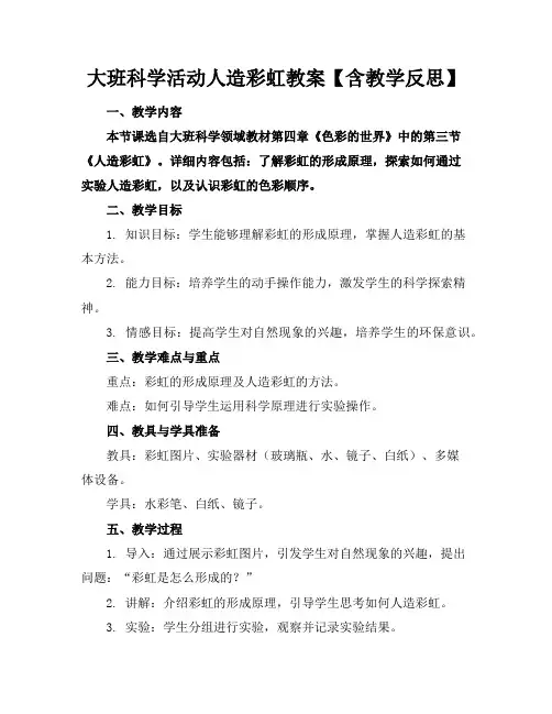 大班科学活动人造彩虹教案【含教学反思】