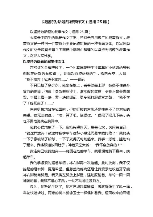 以坚持为话题的叙事作文（通用25篇）
