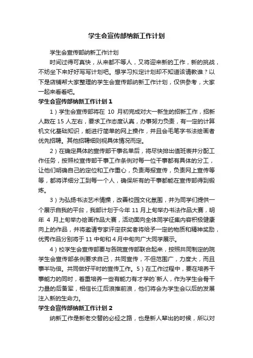 学生会宣传部纳新工作计划
